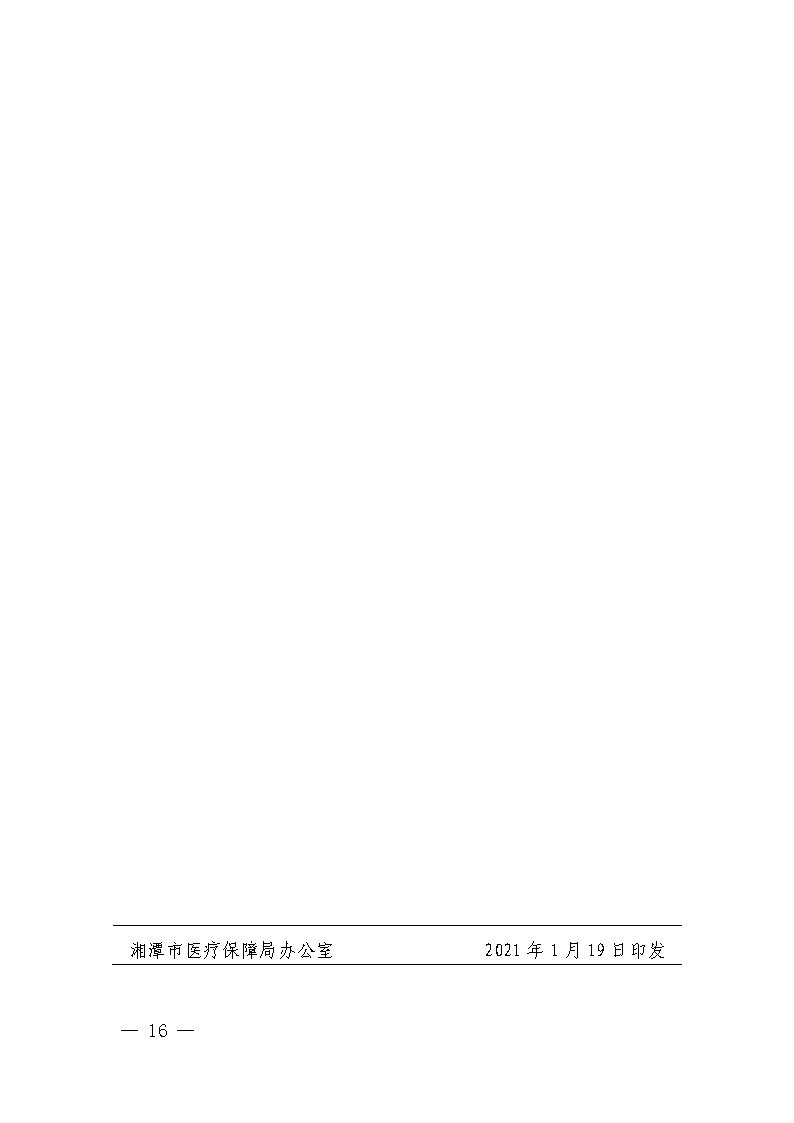 潭醫保發(fā)〔2021〕1號湘潭市長(cháng)期護理保險實(shí)施細則----(1)_Page16